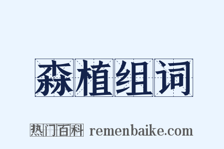 森植组词是什么意思的图片